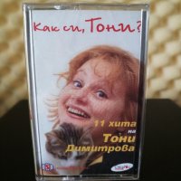 Тони Димитрова - Как си , Тони ?, снимка 1 - Аудио касети - 22607631