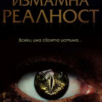 Стойчо Керев - Измамна реалност (2021), снимка 1 - Художествена литература - 42847125