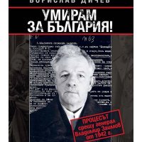 Умирам за България!: Процесът срещу генерал Владимир Заимов през 1942 година, снимка 1 - Художествена литература - 31980367