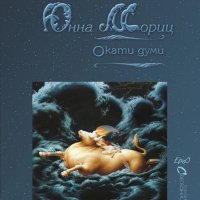 Окати думи, снимка 1 - Художествена литература - 40806169