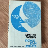 Бранко Чопич - "Поход към луната" , снимка 1 - Художествена литература - 42070408