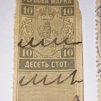 Гербови марки Княжество България, снимка 15 - Филателия - 44549509