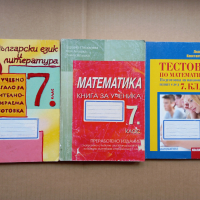 Помагала и Тестове по математика, български и литература за 7 клас, снимка 1 - Учебници, учебни тетрадки - 44577367