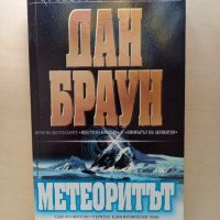 Дан Браун, Метеоритът, 2003 г., снимка 1 - Художествена литература - 44180272