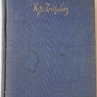 Събрани съчинения. Том 2 - Христо Ботев(1.6), снимка 1 - Художествена литература - 42778564