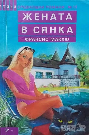 Жената в сянка Франсис Макхю, снимка 1
