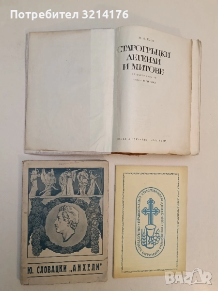 Анхели - Юлиуш Словацки, снимка 1