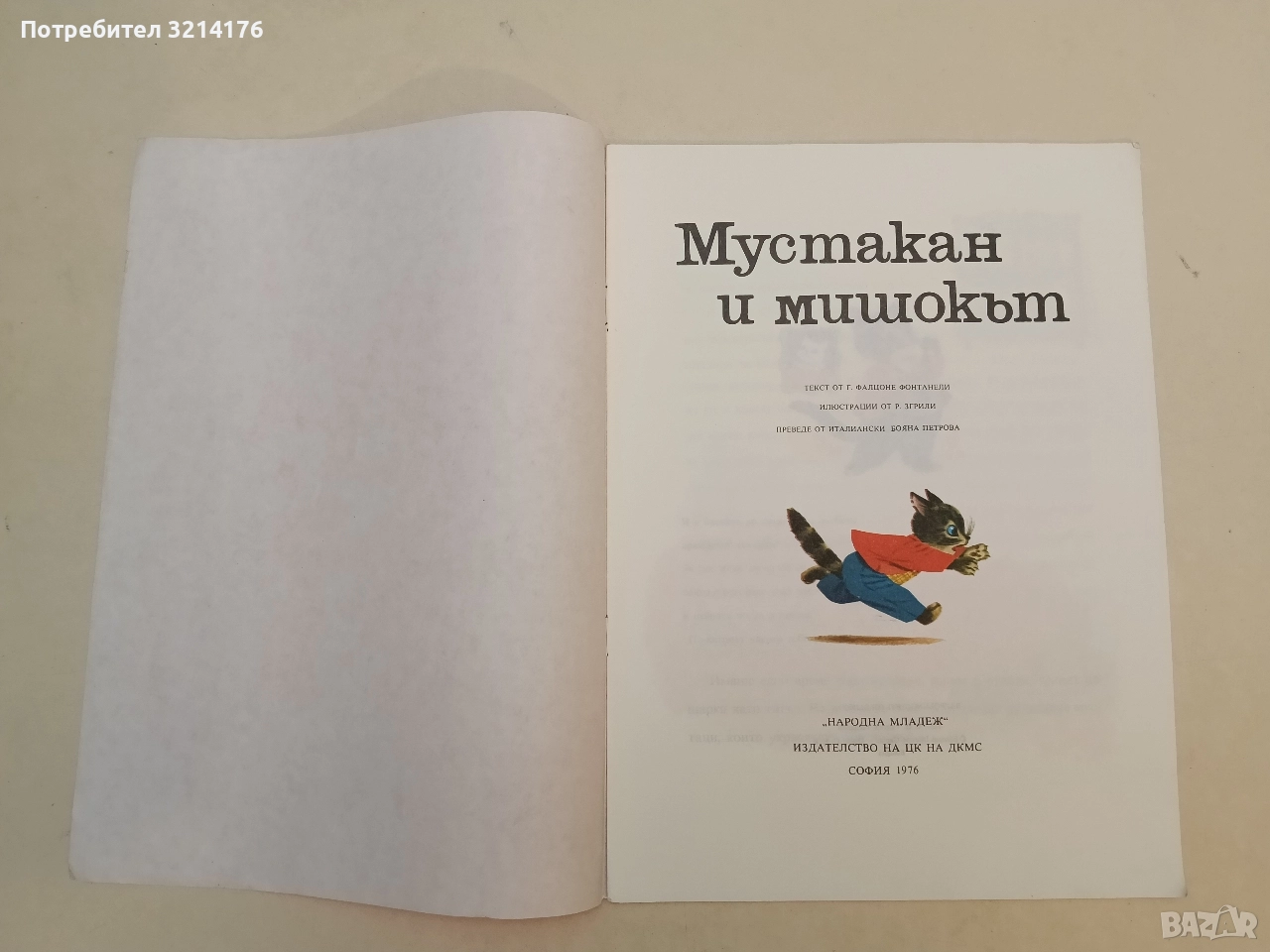 Мустакан и мишокът - Г. Фалцоне Фонтанели, снимка 1