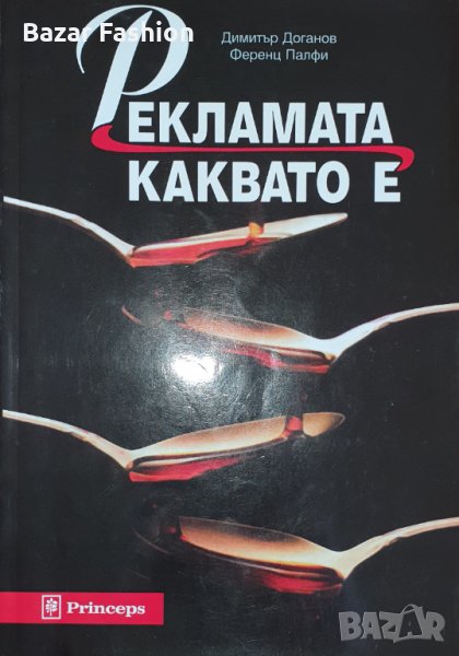Изгодно!!! Рекламата каквато е - Доганов, Палфи, снимка 1