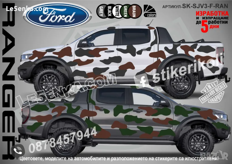 Ford Ranger SK-SJV3-F-RAN Кaмуфлаж Офроуд Джип Пикап Лодка Camouflage Off-Road стикери, снимка 1