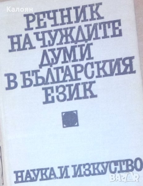 Речник на чуждите думи в българския език, снимка 1