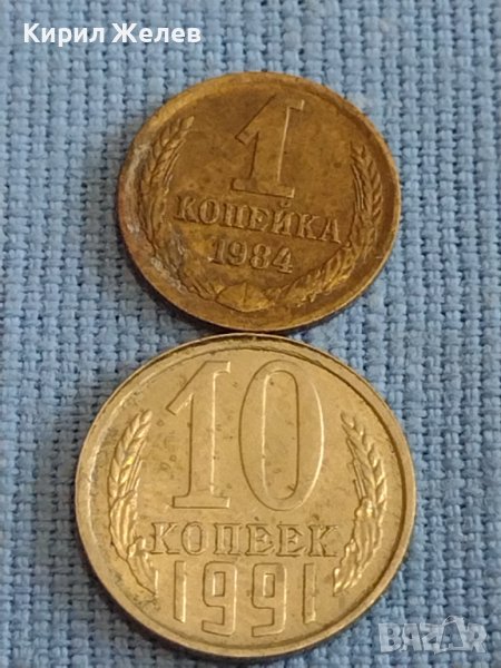 Две монети 1 копейка 1984г. / 10 копейки 1991г. СССР стари редки за КОЛЕКЦИОНЕРИ 40290, снимка 1