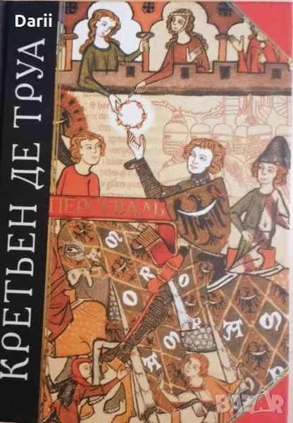 Персеваль .Антология мудрости -Кретьен де Труа, снимка 1