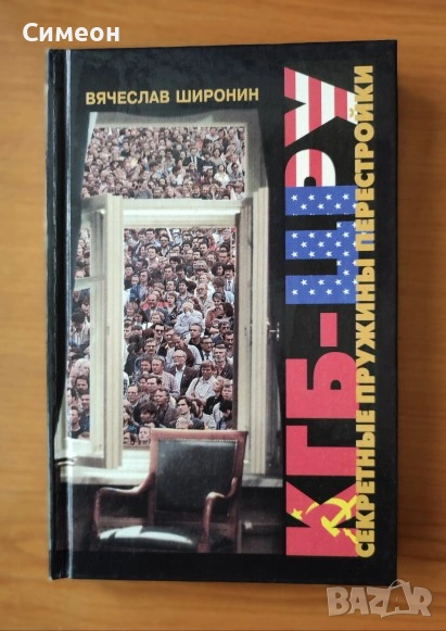 КГБ - ЦРУ. Секретные пружины перестройки, снимка 1