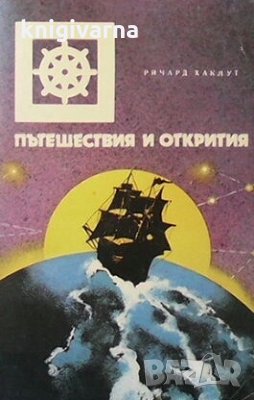 Пътешествия и открития Ричард Хаклут, снимка 1