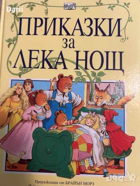 Приказки за лека нощ- Брайън Морз, снимка 1