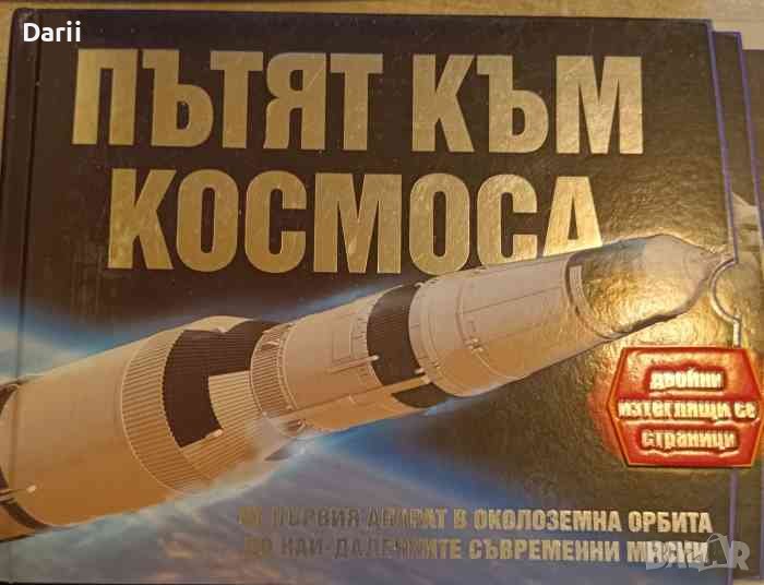 Пътят към космоса От първият апарат в околоземната орбита до най-далечните съвременни мисии, снимка 1