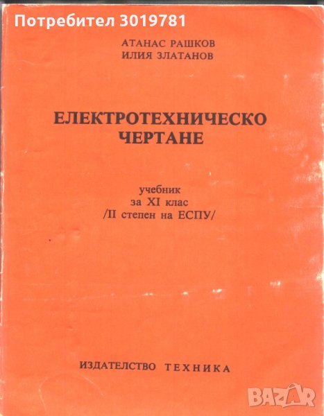 учебник Електротехническо чертане за XI клас Рашков Златанов, снимка 1