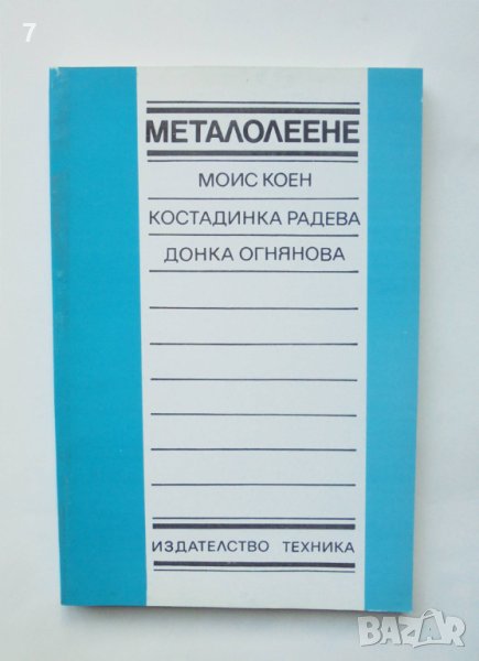 Книга Металолеене - Моис Коен, Костадинка Радева, Донка Огнянова 1992 г., снимка 1