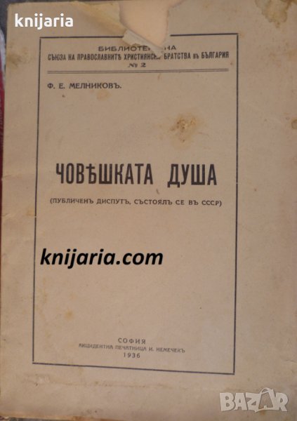 Човешката душа: Публиченъ диспутъ, състоялъ се въ СССР, снимка 1