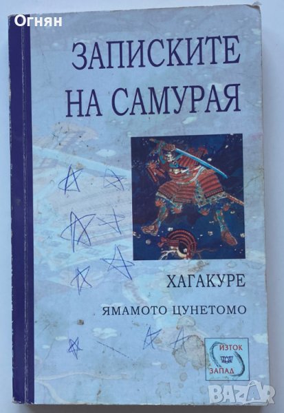 ,,Хагакуре: Записките на самурая" - Ямамото Цунетомо, 2003. Книжарница Мистика, Изток, Религия Изто, снимка 1