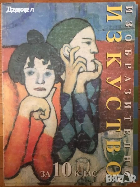 учебници Изобразително изкуство за 10. клас 2 ри втори клас, снимка 1