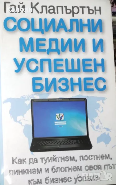 Гай Клапъртън - Социални медии и успешен бизнес (2010), снимка 1