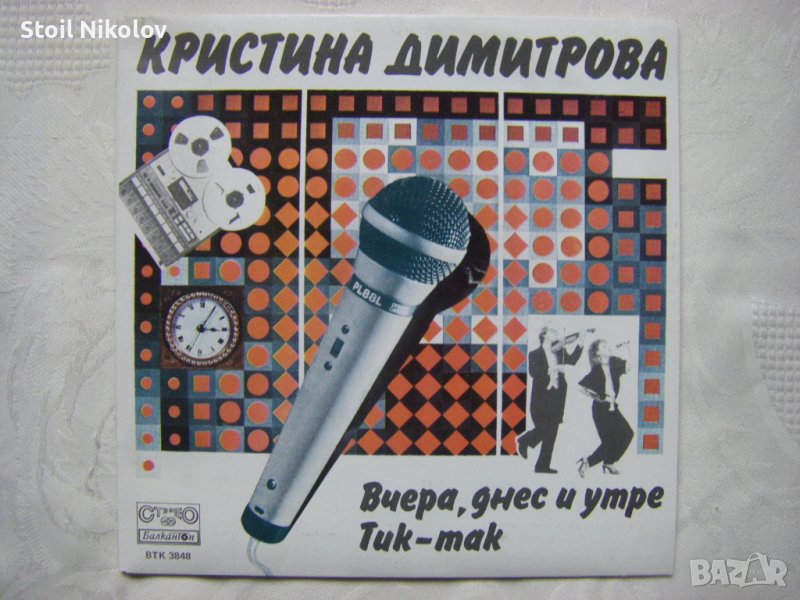 ВТК 3848 - Кристина Димитрова ‎– Вчера, днес и утре, снимка 1