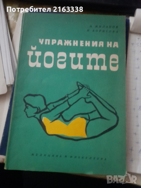 УПРАЖНЕНИЯ НА ЙОГИТЕ Асен Миланов, Иванка Борисова, снимка 1