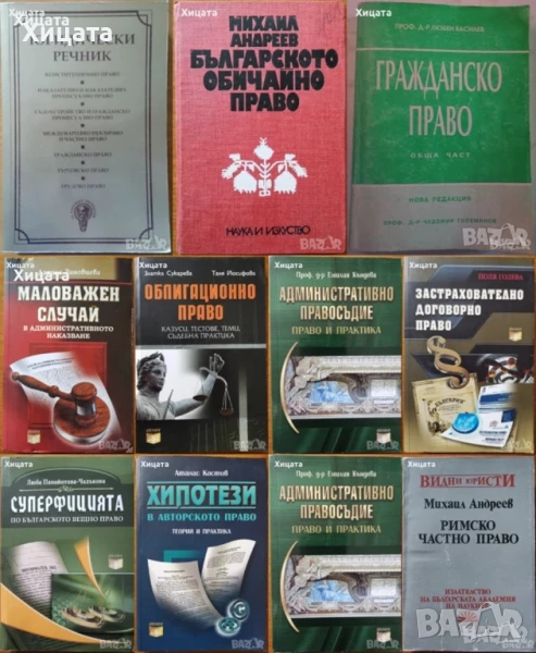 Право:Суперфицията;Маловажен случай;Хипотези;Административно;Облигационно;Римско;Застрахователно др., снимка 1