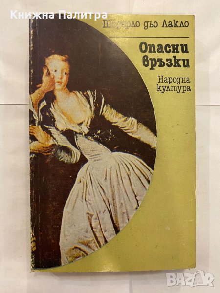 Опасни връзки , снимка 1