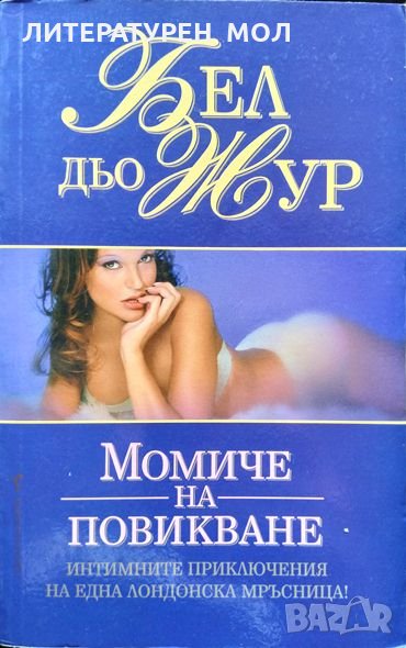 Момиче на повикване. Бел дьо Жур 2005 г., снимка 1