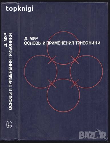 Основы и применения трибоники. Десмонд Мур, снимка 1