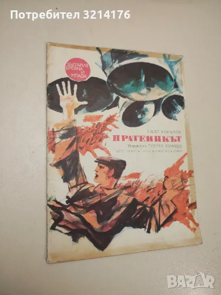 Пратеникът - Емил Коралов, снимка 1
