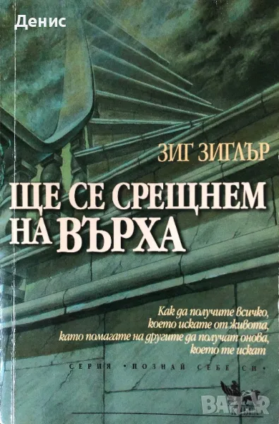 Ще Се Срещнем На Върха - Зиг Зиглър - Как Да Получите Всичко, Което Искате От Живота, снимка 1