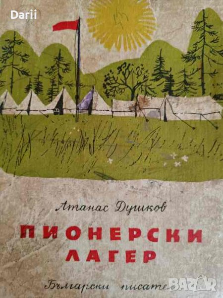 Пионерски лагер. Стихотворения-гатанки-хумор- Атанас Душков, снимка 1