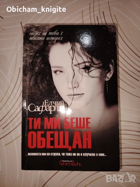 Ти ми беше обещан - Елчин Сафарли, снимка 1