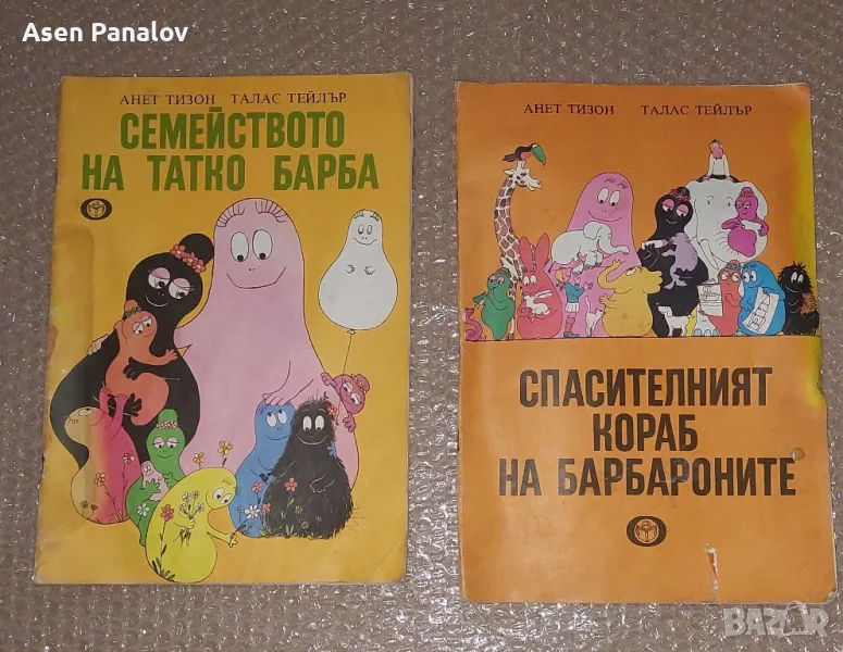 Семейеството на Татко Барба, снимка 1