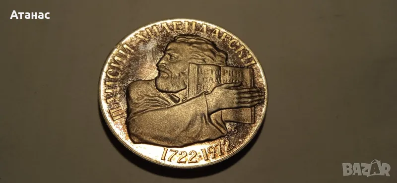 Сребърна българска монета 5лева - Паисий Хилендарски , снимка 1