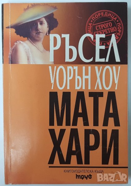 Мата Хари, Ръсел Уорън Хоу(2.6), снимка 1