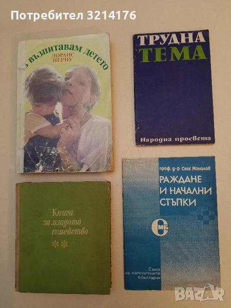 Раждане и начални съпки – Спас Манолов (1988, Съюз на математиците в България), снимка 1