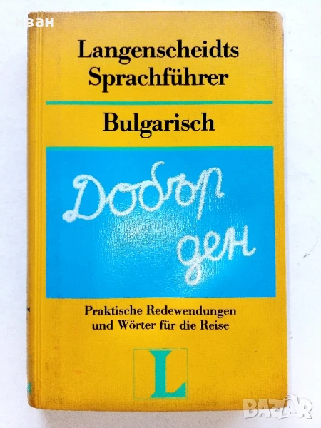 Langenscheidts Sprachführer - Bulgarisch, снимка 1