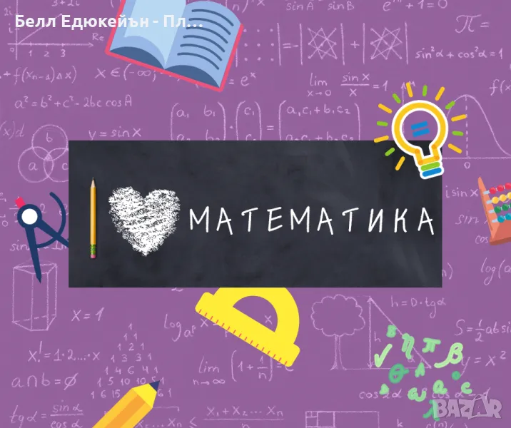 Уроци по математика, снимка 1