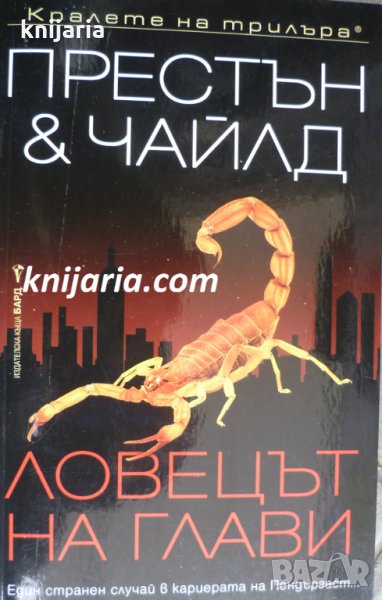 Поредица Кралете на трилъра: Ловецът на глави, снимка 1