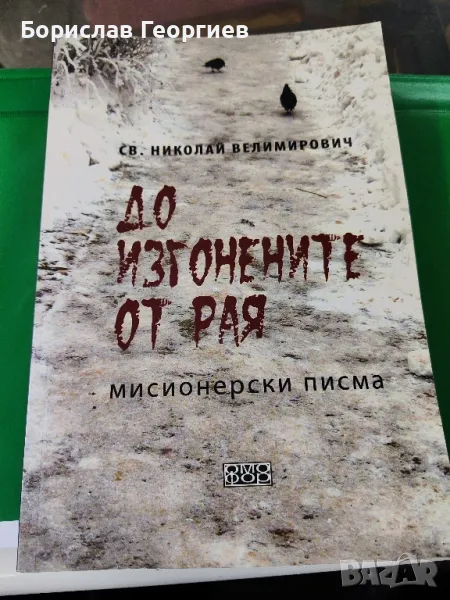 До изгонените от рая

Мисионерски писма

Николай Велимирович

, снимка 1
