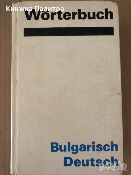 Bulgarisch - Deutsch Worterbuch , снимка 1