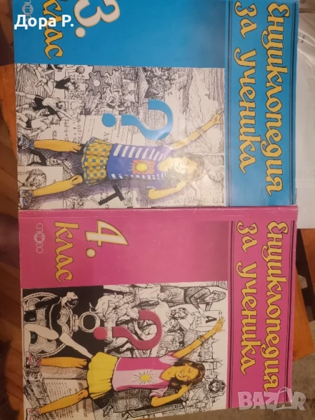 помагало Енциклопедия на ученика за 3 и за 4 клас, снимка 1