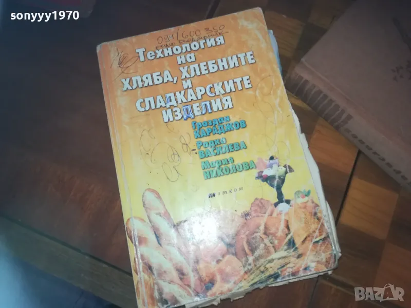 ТЕХНОЛОГИЯ НА ХЛЯБА-КНИГА 0310241100, снимка 1