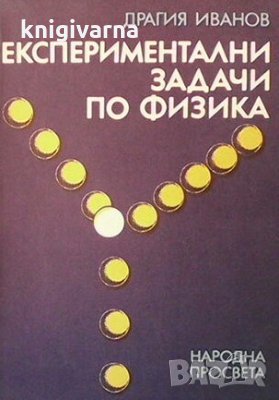 Експериментални задачи по физика Драгия Иванов, снимка 1
