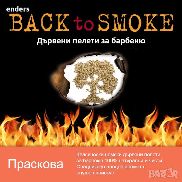 Дървени пелети за барбекю Back to smoke - Праскова, снимка 1